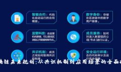 区块链未来规划：从共识机制到应用场景的全面