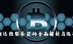 区块链运维服务器的全面解析与选择指南