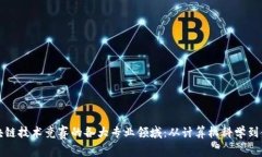 探索区块链技术竞赛的各大专业领域：从计算机