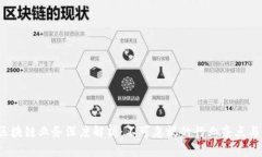 2023年区块链业务深度解析：不可忽视的行业亮点