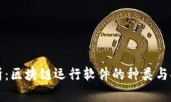 全面解析：区块链运行软件的种类与功能详解