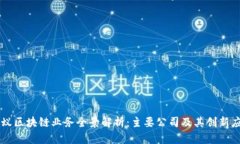 蚂蚁区块链业务全景解析：主要公司及其创新应