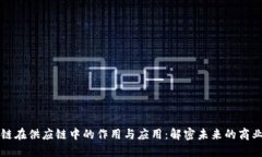 区块链在供应链中的作用与应用：解密未来的商