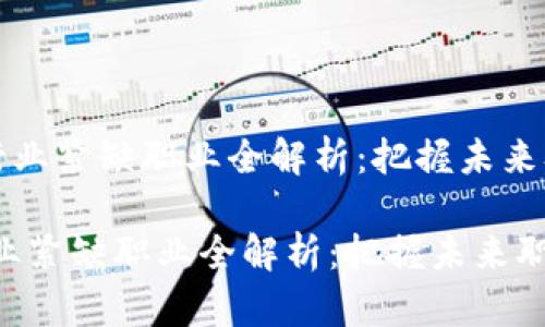 《区块链行业紧缺职业全解析：把握未来职场机会》

区块链行业紧缺职业全解析：把握未来职场机会
