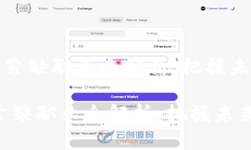 《区块链行业紧缺职业全解析：把握未来职场机会》

区块链行业紧缺职业全解析：把握未来职场机会