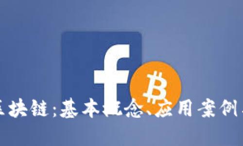 深入理解区块链：基本概念、应用案例与未来发展
