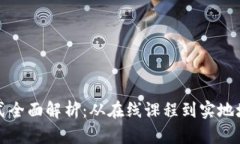 区块链教育方式全面解析：从在线课程到实地培