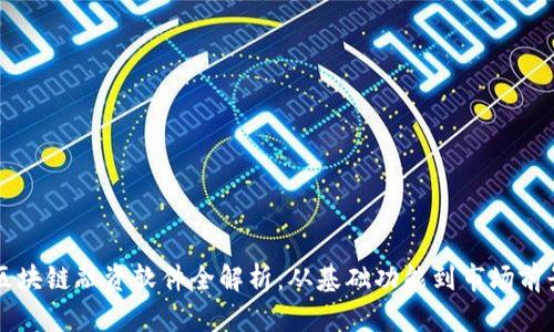 区块链融资软件全解析：从基础功能到市场前景