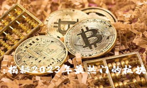 区块链技术：揭秘2023年最热门的板块与未来趋势