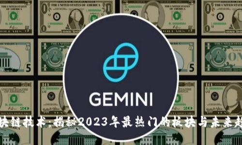 区块链技术：揭秘2023年最热门的板块与未来趋势