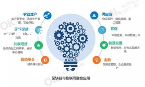 :
区块链国际系统深度解析：现状、应用与未来发展


区块链, 国际系统, 应用, 发展
/guanjianci

引言
区块链技术自2008年比特币的推出以来，迅速发展，并扩展到许多国家、行业和应用场景中。区块链不仅仅是加密货币的基础，也是一个潜力巨大的技术框架，为各种国际系统和平台的构建提供支持。在本文中，我们将详细分析区块链国际系统的现状、应用和未来发展方向，帮助读者更好地理解这一革命性技术的广泛影响。

1. 区块链国际系统概述
区块链是一种分布式账本技术，其特点是去中心化、透明、安全和不可篡改。国际系统是指参与国际交互与协作的各类系统，包括金融、供应链、身份认证、信息共享等方面。区块链技术在这些系统中提供了一种新的解决方案，通过智能合约、加密算法，以及去中心化的共识机制来提升效率和安全性。

当前，许多国家和国际组织正在探索应用区块链技术以增强其系统的可靠性和透明度。例如，世界经济论坛、国际货币基金组织（IMF）等机构都在研究区块链在国际金融系统及其他领域的潜在应用。

2. 区块链国际系统的主要应用
区块链技术在多个领域得到广泛应用，以下是几个主要应用场景：

h42.1 国际贸易与供应链管理/h4
国际贸易中，涉及到多个国家和企业，中间环节繁多，导致信息不对称、交易成本高。在供应链管理中，区块链技术通过记录商品从生产到运输的每一个环节，实现信息透明和可追溯。

例如，IBM和马士基共同推出的TradeLens平台，利用区块链技术连接全球的供应链参与者，使得贸易流程更加高效透明。通过该平台，所有相关方可以实时跟踪货物状态，减少人为错误和欺诈的可能性。

h42.2 金融服务与跨境支付/h4
区块链技术在金融领域也得到了积极应用，尤其是在提升跨境支付效率方面。传统的跨境支付通常需要经过多个中介，导致交易时间长、费用高。而基于区块链的支付系统可以实现点对点的财富转移，显著缩短交易时间并降低成本。

一些金融机构如Ripple、Stellar等，正利用区块链技术提供即时、低成本的跨境支付解决方案。通过建立去中心化的支付网络，这些平台实现了快速而安全的资金转账。

h42.3 身份认证与数据共享/h4
在国际范围内，身份认证和数据共享是十分重要的环节。区块链技术通过建立可信的、不可篡改的身份记录，解决了现有身份验证系统存在的漏洞和安全隐患。

例如，Everledger利用区块链技术，记录高价值商品的所有权，从而确保其来源和真实性。在全球范围内，身份认证系统的透明性和安全性可以通过区块链技术得到增强，减少身份欺诈事件的发生。

h42.4 政府与公共服务/h4
区块链技术在政务管理和公共服务方面也展现出很大的潜力。各国政府都在探索如何利用区块链技术提高透明度和效率。

例如，爱沙尼亚政府已成功实施了一系列基于区块链的公共服务系统，包括电子投票、数字身份和土地登记等，显著提升了政府服务的效率和透明度。

3. 区块链国际系统的未来发展趋势
展望未来，区块链技术的国际系统应用将进一步深化，以下是几个可能的发展趋势：

h43.1 跨国合作与标准化/h4
区块链的全球性特点使其在国际合作中具有重要意义。不同国家和地区的区块链应用活动将推动国际间的合作，促进相应的标准化进程。

未来，国际上可能会出现统一的技术标准和协议，以促进各国间的区块链互操作性。这将为企业和组织在国际市场上开展业务提供便利，提升全球经济的运行效率。

h43.2 政策与监管环境的完善/h4
随着区块链技术的广泛应用，各国政府和相关机构将逐步完善区块链的政策和监管环境，以应对新技术带来的挑战。

适当的监管政策能够保护消费者权益，同时又不抑制技术创新，是一个重要的平衡点。例如，各国可以在数据隐私、合规性方面建立相应的框架，以确保区块链技术的健康发展。

h43.3 创新应用的持续涌现/h4
区块链技术的灵活性和可编程性意味着其未来将会持续产生创新应用。特别是在金融科技、物联网（IoT）、医疗健康等领域，区块链技术将打开新的投资和发展机会。

例如，在医疗健康领域，区块链可以用于确保病历数据的安全性，提高医疗服务的质量和透明度。再如，在物联网领域，区块链可以帮助管理和验证设备身份，提高设备间的通信安全。

4. 可能相关问题及详细解答

问题1：区块链技术对国际贸易的具体影响是什么？
区块链技术在国际贸易中的具体影响体现在多个方面：

首先，信息透明程度的提高能够有效减少国际贸易中的信息不对称。通过区块链，所有交易记录都能实时共享，参与贸易的各方能够清晰看到商品的来源、运输途径等信息，从而做出更明智的决策。

其次，区块链的去中心化特性能够降低交易成本。在传统贸易中，涉及多方中介和代理，导致交易过程繁琐且成本高。而通过区块链，交易可以实现点对点直连，简化了流程，降低了费用。

再者，提高了交易效率。传统国际贸易往往需等待多方确认和手续办理，而区块链可以自动化执行合同条款（智能合约），大幅度缩短交易时间。

最后，区块链的可追溯性能够帮助打击假货和欺诈行为。在传统贸易中，假冒伪劣产品的流通导致了消费者信任的缺失，而区块链可以通过详细记录每一步的交易信息，确保商品的真实性和合规性。通过这些变化，区块链技术不仅为国际贸易提供了安全保障，同时也促进了全球经济的健康发展。

问题2：区块链在金融服务领域的优势和挑战是什么？
在金融服务领域，区块链技术具有诸多优势，但同时也面临一些挑战。

优势方面，首先是安全性。区块链的加密技术确保了交易数据的安全性和完整性，能够有效抵御黑客攻击及数据篡改，增加了金融交易的信任度。

其次是效率。传统的金融系统需要多个中介参与才能完成一笔跨境交易，而区块链实现了去中心化，使得交易迅速且直接。

此外，成本降低也是其优势之一。使用区块链进行交易可以显著减少跨境交易的费用，包括汇率转换费和中介费用。

然而，区块链在金融服务领域的挑战同样显著。首先是监管问题。金融行业受到严格监管，区块链的去中心化特性与现有的监管模式存在摩擦，如何制定合适的监管政策是个亟待解决的问题。

其次是技术瓶颈。尽管区块链已经取得了一些进展，但在处理交易速度上仍有困难，尤其是在网络拥堵时可能导致交易延迟，这对金融服务尤为关键。

最后是用户接受度。大多数用户对区块链技术仍然不熟悉，如何让并接受这一新兴的支付手段是金融科技公司需要面对的任务。

问题3：社区和企业如何合作推动区块链应用的发展？
社区和企业之间的合作在推动区块链应用发展中能够发挥重要作用。

首先，社区能够为企业提供技术支持。许多区块链项目依赖开源社区的技术贡献，开发者可以通过开源项目进行合作，共同解决技术难题。企业在技术开发、产品设计等方面可以向社区寻求帮助，形成良性的协作。

其次，企业能够为社区提供实际案例和使用场景。通过与企业的合作，区块链项目可以获得真实的市场需求，确保技术开发的方向符合用户的实际需求。例如，一些企业可以通过试点项目向社区反馈需求，从而帮助改进产品。

此外，企业和社区还能够通过举办研讨会、黑客松等活动促进技术交流，使更多的人参与到区块链的开发与应用中。这种跨界合作不仅有助于技术创新，而且有助于形成多样化的应用生态系统。

最后，合作还能够推动政策倡导。一些企业可以联合社区呼吁政府和监管机构关注和支持区块链应用的发展，促使政策环境向有利于区块链技术的方向发展。

结语
总的来说，区块链国际系统正处于快速发展之中，技术的应用范围不断扩大，影响也日益显著。从国际贸易、金融服务到政府公共服务，区块链为提升效率、透明度和安全性提供了全新的解决方案。虽然面临着各种挑战，但通过社区与企业的共同努力，区块链的未来将更加光明。