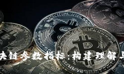 全面解析区块链参数指标：构建理解与分析的基石
