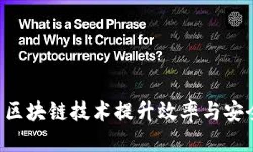 企业如何利用区块链技术提升效率与安全性：全面解析