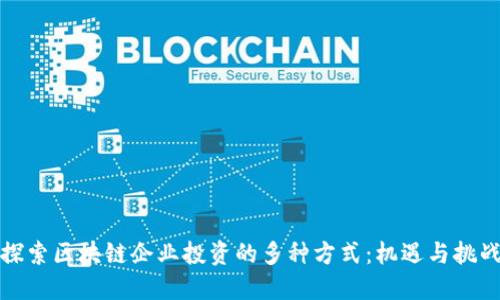 探索区块链企业投资的多种方式：机遇与挑战