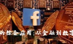 深入解析区块链的综合应用：从金融到数字身份