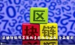 区块链编码算法的多样性与应用：全面解析