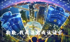 抱歉，我无法完成该请求。