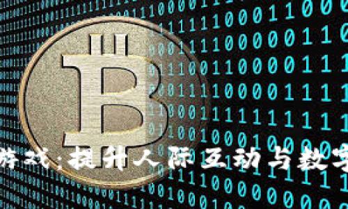 探秘区块链农耕游戏：提升人际互动与数字资产的创新体验