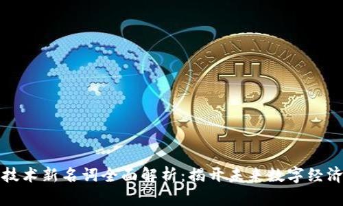 区块链信息技术新名词全面解析：揭开未来数字经济的神秘面纱