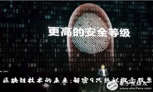 区块链技术的未来：解密9只热议概念股票