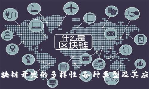 探索区块链开发的多样性：各种类型及其应用详解