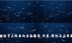 区块链节点账本的全面解析：种类、特性与应用