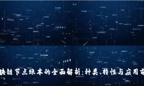 区块链节点账本的全面解析：种类、特性与应用前景