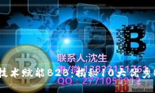 区块链技术赋能B2B：揭秘10大优秀B2B平台