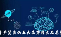  区块链资产贸易的五大显著特点及其影响分析