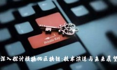深入探讨模块化区块链：技术演进与未来展望