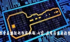 探索区块链的创新机制：内容、应用与未来趋势