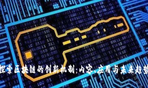 探索区块链的创新机制：内容、应用与未来趋势
