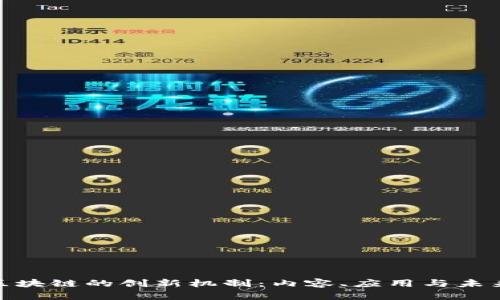 探索区块链的创新机制：内容、应用与未来趋势