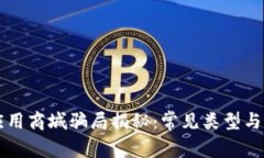 区块链应用商城骗局揭秘：常见类型与防范指南