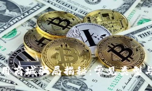 区块链应用商城骗局揭秘：常见类型与防范指南