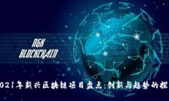2021年新兴区块链项目盘点：创新与趋势的探索