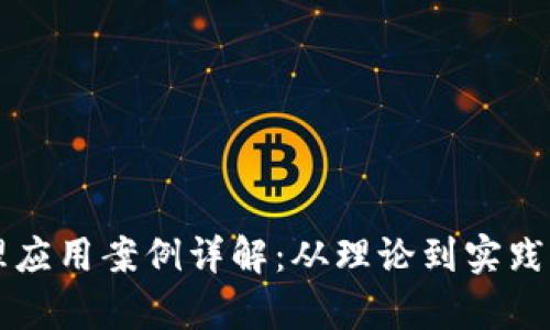区块链治理应用案例详解：从理论到实践的全面剖析