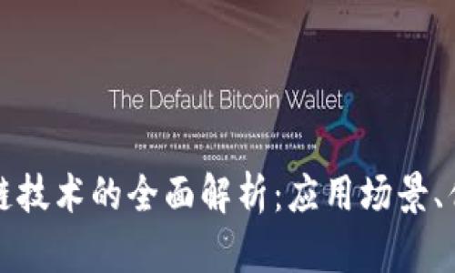 恒生电子区块链技术的全面解析：应用场景、优势与未来趋势