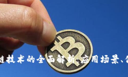 恒生电子区块链技术的全面解析：应用场景、优势与未来趋势