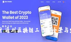 深入探讨：通州区块链工作室全景与发展趋势