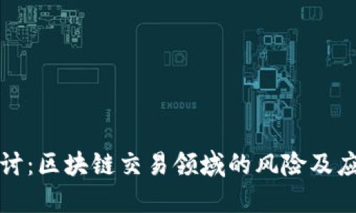 深入探讨：区块链交易领域的风险及应对策略