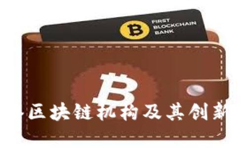 揭密：香港区块链机构及其创新产业生态