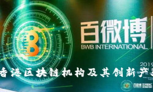 揭密：香港区块链机构及其创新产业生态