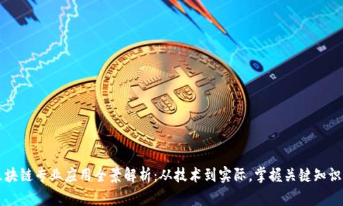 区块链专业应用全景解析：从技术到实际，掌握关键知识点