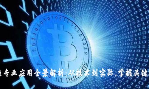 区块链专业应用全景解析：从技术到实际，掌握关键知识点