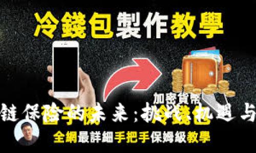 探索区块链保险的未来：挑战、机遇与解决方案