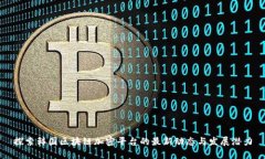 探索韩国区块链加密平台的最新动态与发展潜力