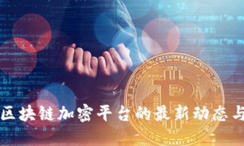 探索韩国区块链加密平台的最新动态与发展潜力