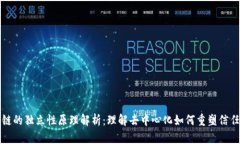 区块链的独立性原理解析：理解去中心化如何重