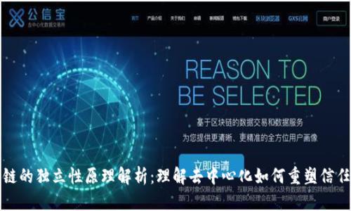 区块链的独立性原理解析：理解去中心化如何重塑信任机制